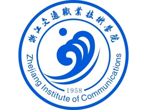浙江交通職業(yè)技術(shù)學(xué)院
